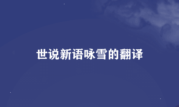 世说新语咏雪的翻译