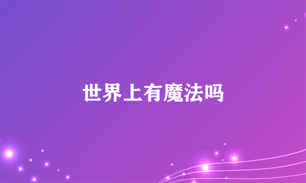 世界上有魔法吗