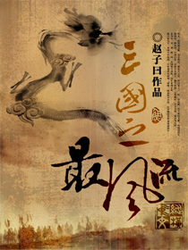 三国之最风流 txt，精校版，谢谢