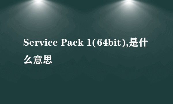 Service Pack 1(64bit),是什么意思