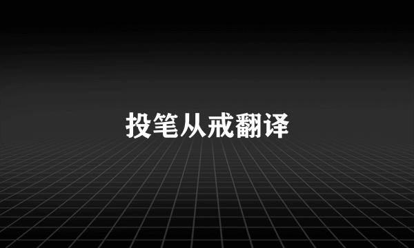 投笔从戒翻译