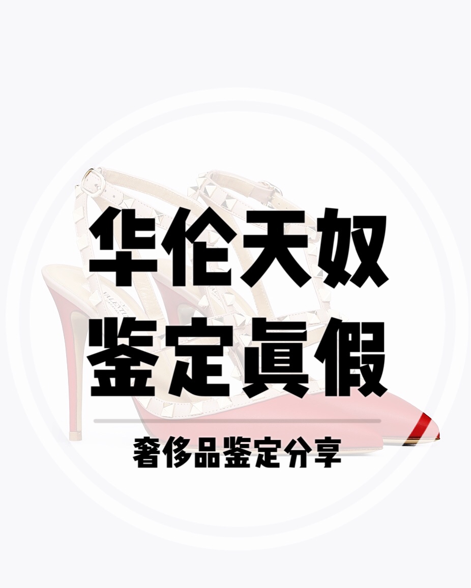 求验鞋子真伪 华伦天奴女鞋
