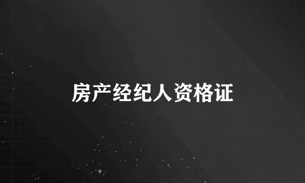 房产经纪人资格证