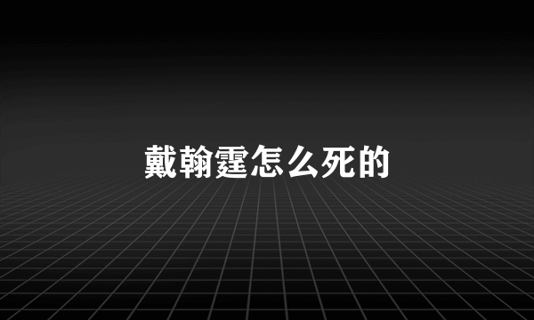 戴翰霆怎么死的