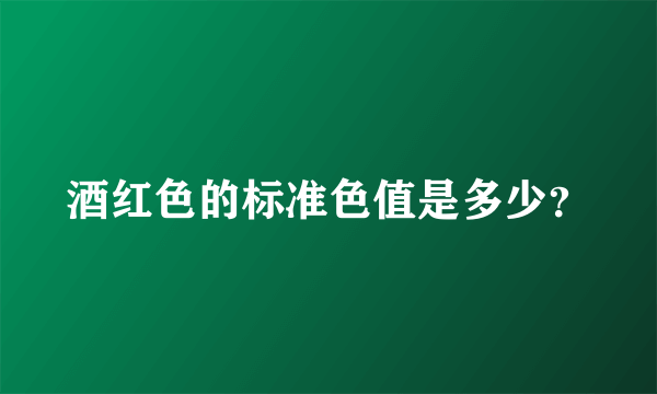 酒红色的标准色值是多少？