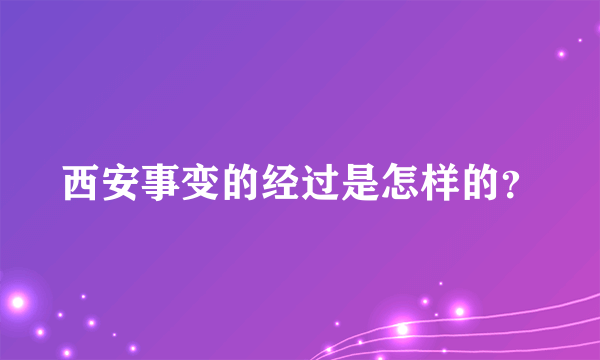 西安事变的经过是怎样的？