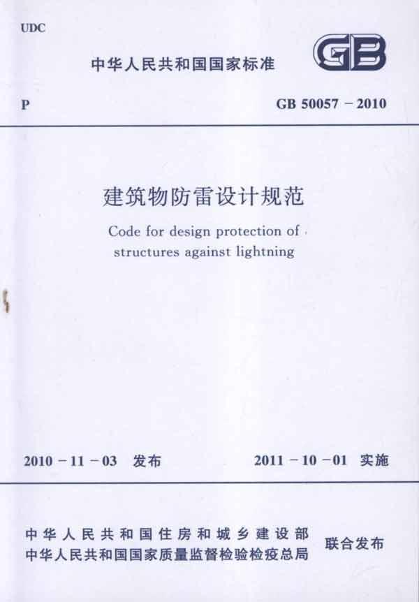 建筑物防雷设计规范GB50057-2010