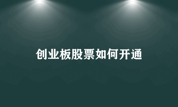 创业板股票如何开通