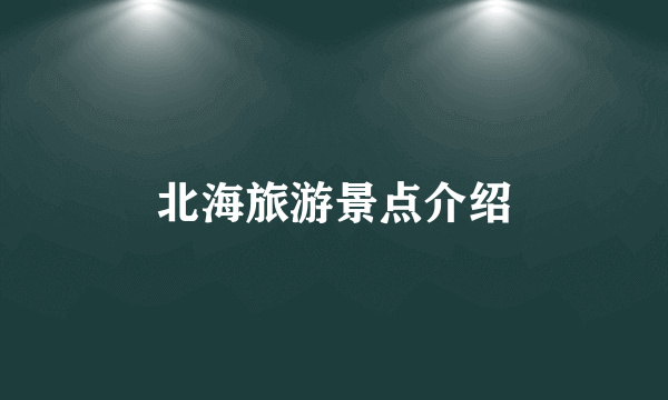 北海旅游景点介绍