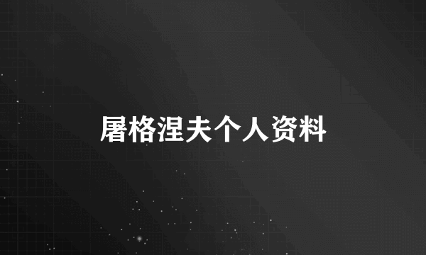 屠格涅夫个人资料