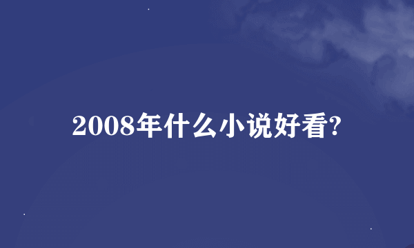 2008年什么小说好看?