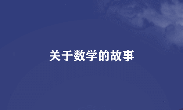 关于数学的故事