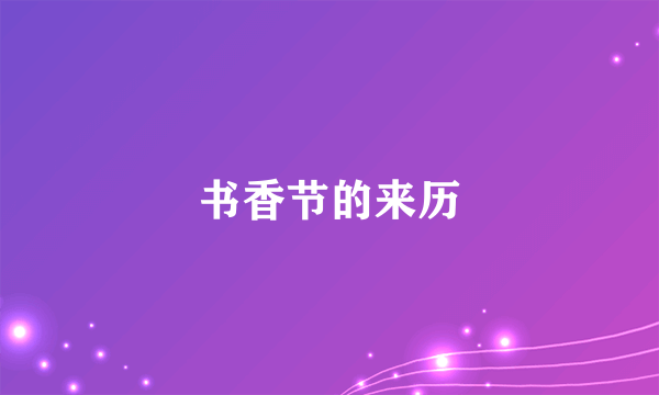 书香节的来历