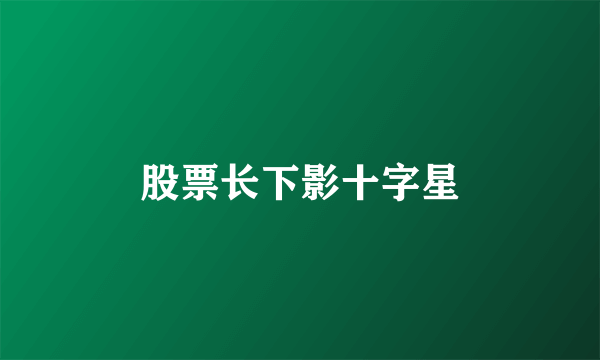 股票长下影十字星