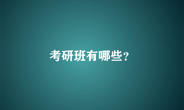 考研班有哪些？