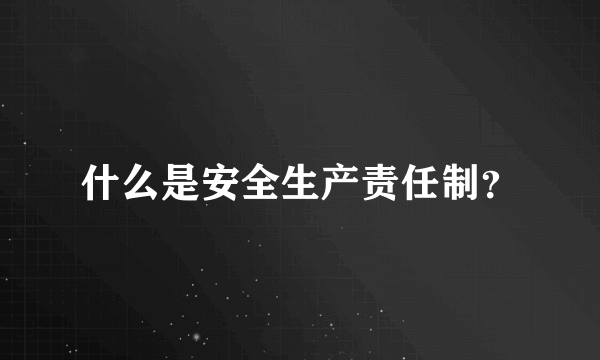 什么是安全生产责任制？