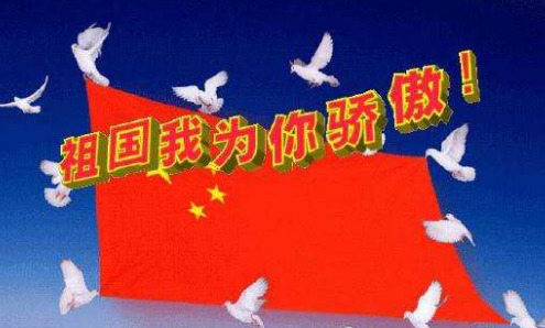 祖国我为你骄傲诗文20字