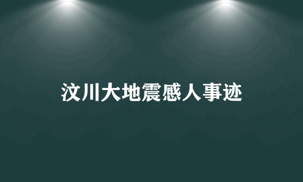 汶川大地震感人事迹