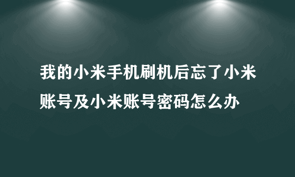 我的小米手机刷机后忘了小米账号及小米账号密码怎么办