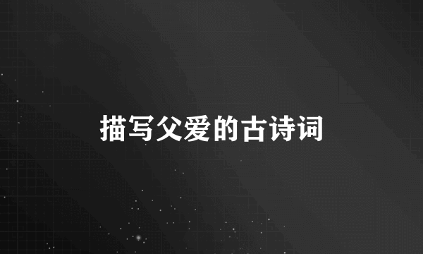 描写父爱的古诗词