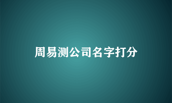 周易测公司名字打分
