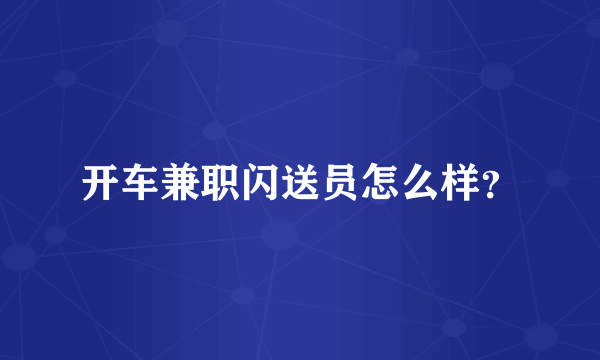 开车兼职闪送员怎么样？