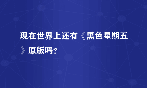 现在世界上还有《黑色星期五》原版吗？