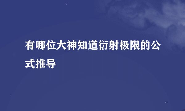 有哪位大神知道衍射极限的公式推导