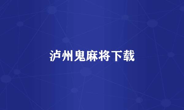 泸州鬼麻将下载