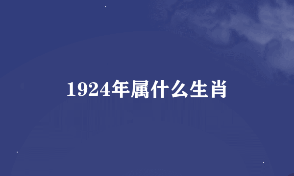1924年属什么生肖