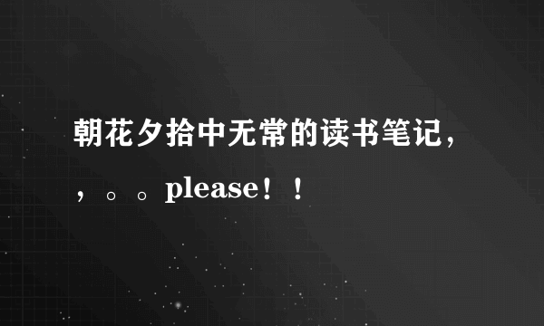 朝花夕拾中无常的读书笔记，，。。please！！