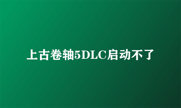 上古卷轴5DLC启动不了
