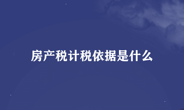 房产税计税依据是什么