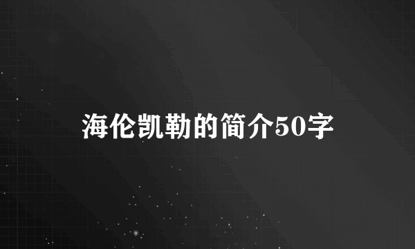 海伦凯勒的简介50字