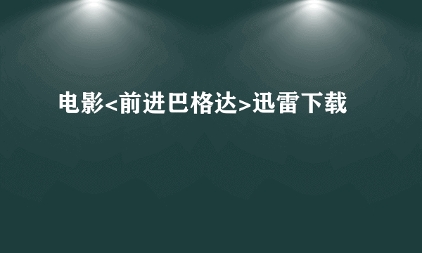 电影<前进巴格达>迅雷下载