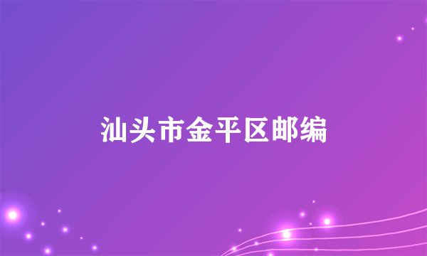 汕头市金平区邮编