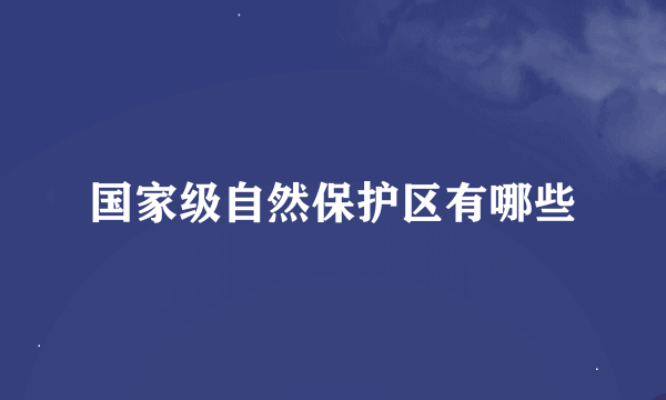 国家级自然保护区有哪些