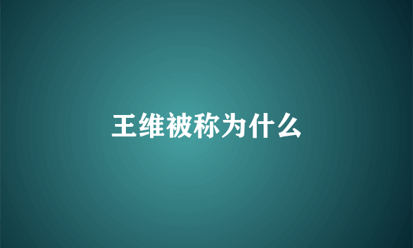 王维被称为什么