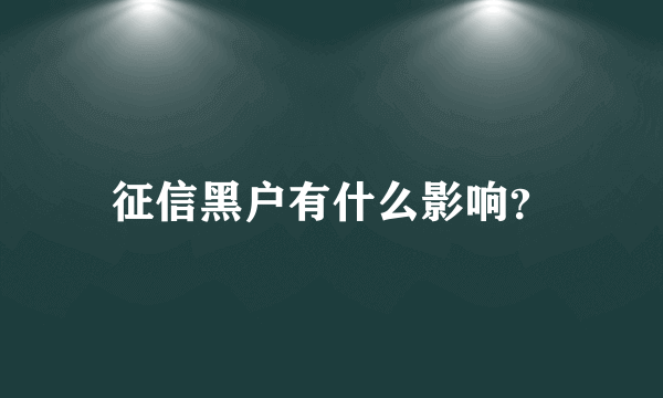 征信黑户有什么影响？