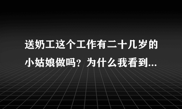 送奶工这个工作有二十几岁的小姑娘做吗？为什么我看到的每天送奶的人都是大爷大妈？