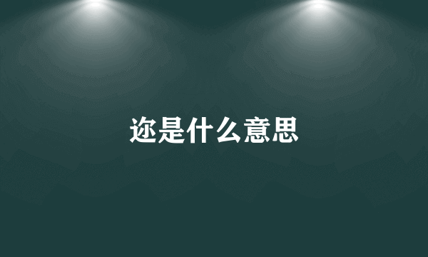 迩是什么意思