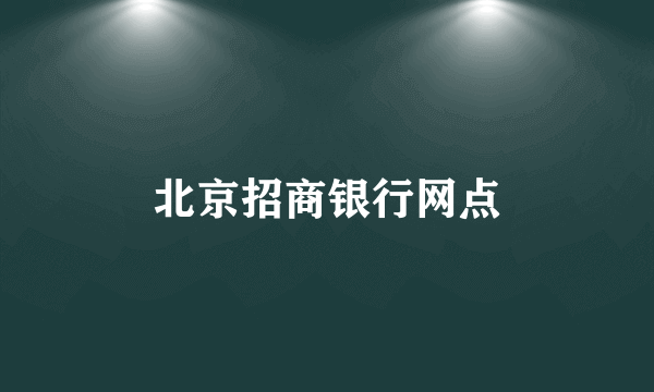 北京招商银行网点