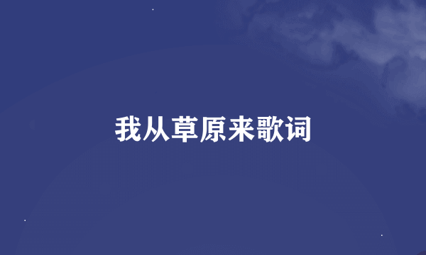 我从草原来歌词