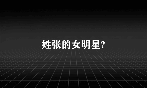 姓张的女明星?