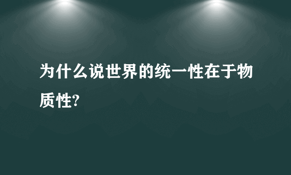 为什么说世界的统一性在于物质性?