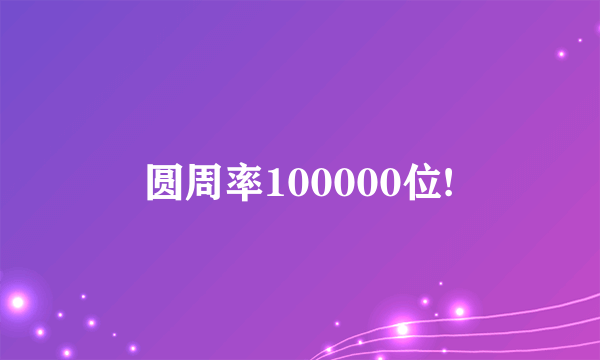 圆周率100000位!