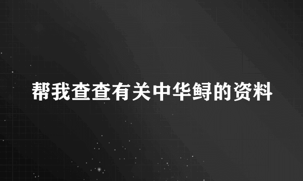 帮我查查有关中华鲟的资料