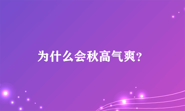 为什么会秋高气爽？