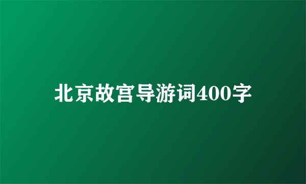 北京故宫导游词400字