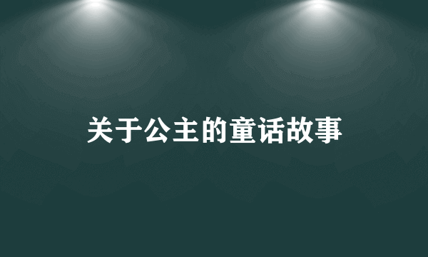 关于公主的童话故事